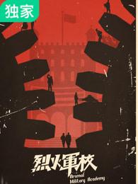 烈火军校简介
