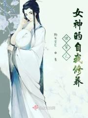 女神的快穿之旅笔趣阁