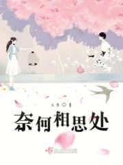 奈何相思已入骨啥意思