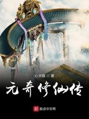 元希修真录