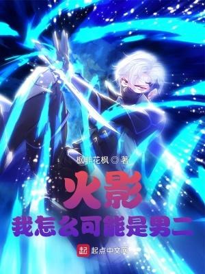 我可是将来要成为火影的男人