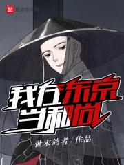 我在东京当和尚怎么样