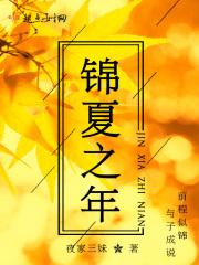 锦夏
