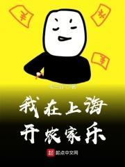 我在上海开农家乐英语