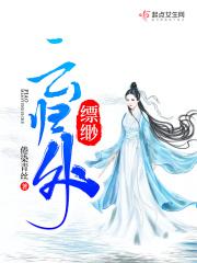 缥缈6卷