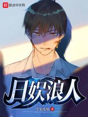 日娱浪人 起点