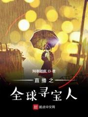 直播环球探险家最新章节