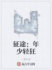 征途当年