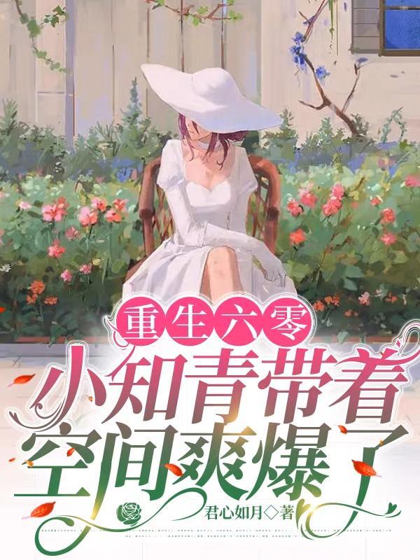 穿越六零小知青有空间