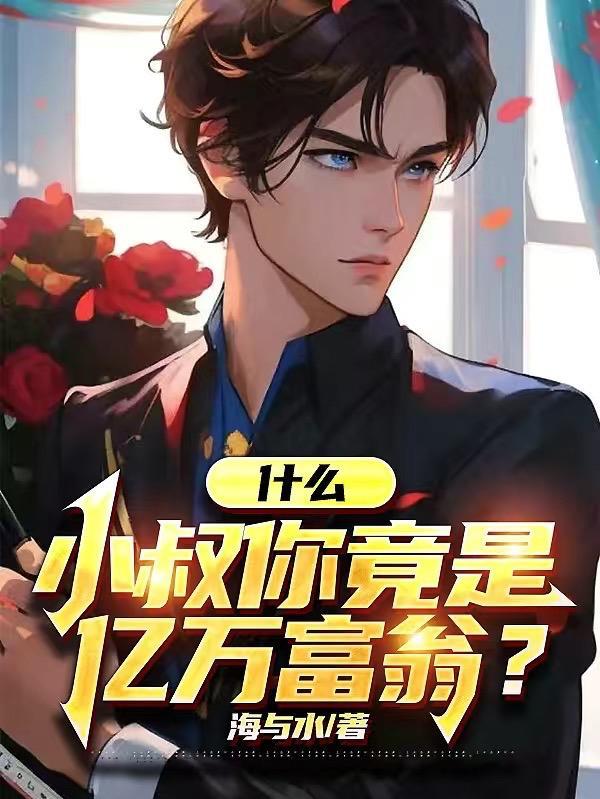 小叔你住手全文免费阅