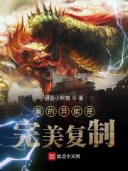 我的异能是完美复制有声