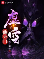 他从虚空来笔趣阁