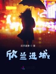 欣兰是谁