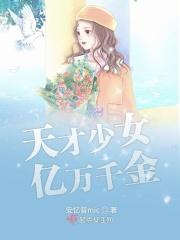 天才少女全文免费阅读