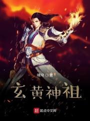轩辕黄帝玄黄大士