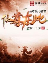 仙尊在此免费阅读