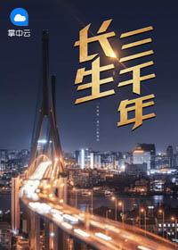 长生三千年百度百科