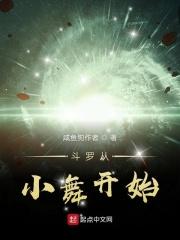 斗罗大陆之从小舞开始沾染红尘最新