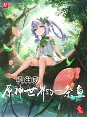 转生成原神世界的一条鱼 蜃骇