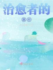 治愈者讲了什么故事