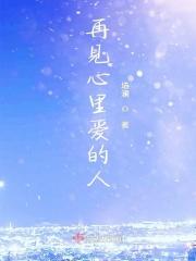 再见了最爱的人是哪首歌词?