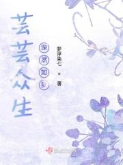 芸芸众生众生芸芸的意思