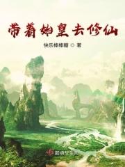穿越到始皇