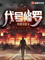 代号修罗任婕结局