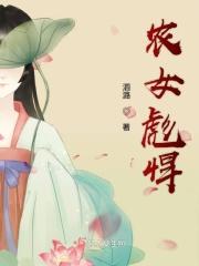 农女彪悍评价