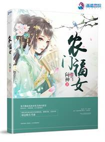 农门福女丞相夫君他夜夜想杀我