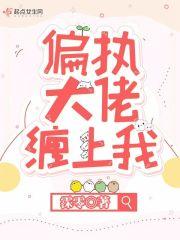 偏执大佬宠上天免费听