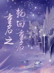 轮回再启吧