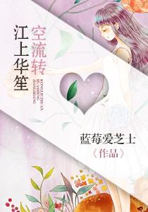 江上华笙空流转第151章