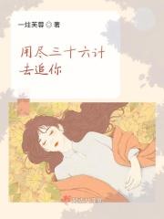 三十六计皆用尽打一成语是什么