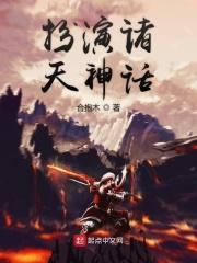 扮演诸天神话起点