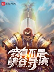 我真不是峡谷导演起点