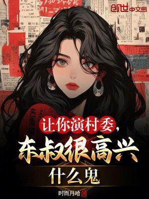 东叔要来我村当村主任了