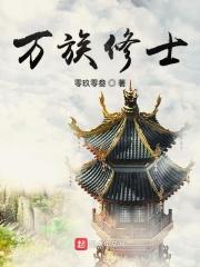 万族之阶