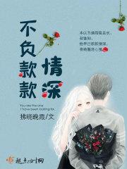 不负款款情深免费全文阅读
