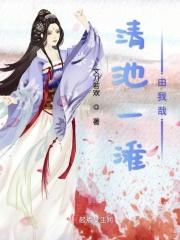一池清水一池鱼