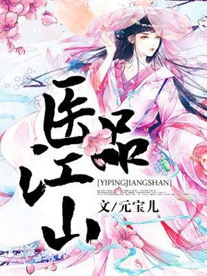 医品太子妃 免费阅读