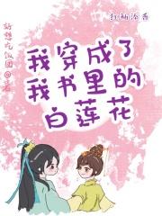 穿书后我成了白莲花女配