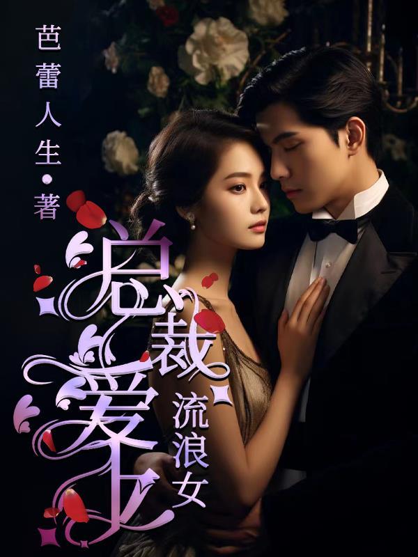 总裁爱上美女电视连续剧