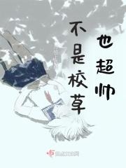 不是校草也超帅 月独上西楼