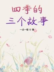 跟四季有关的故事