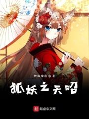 狐妖之剑挥天下免费阅读