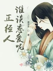 正正经经谈恋爱