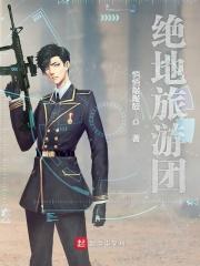 绝地求生旅行社