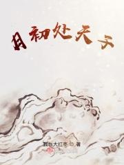 月处出天子