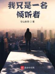 我是一个很好的倾听者